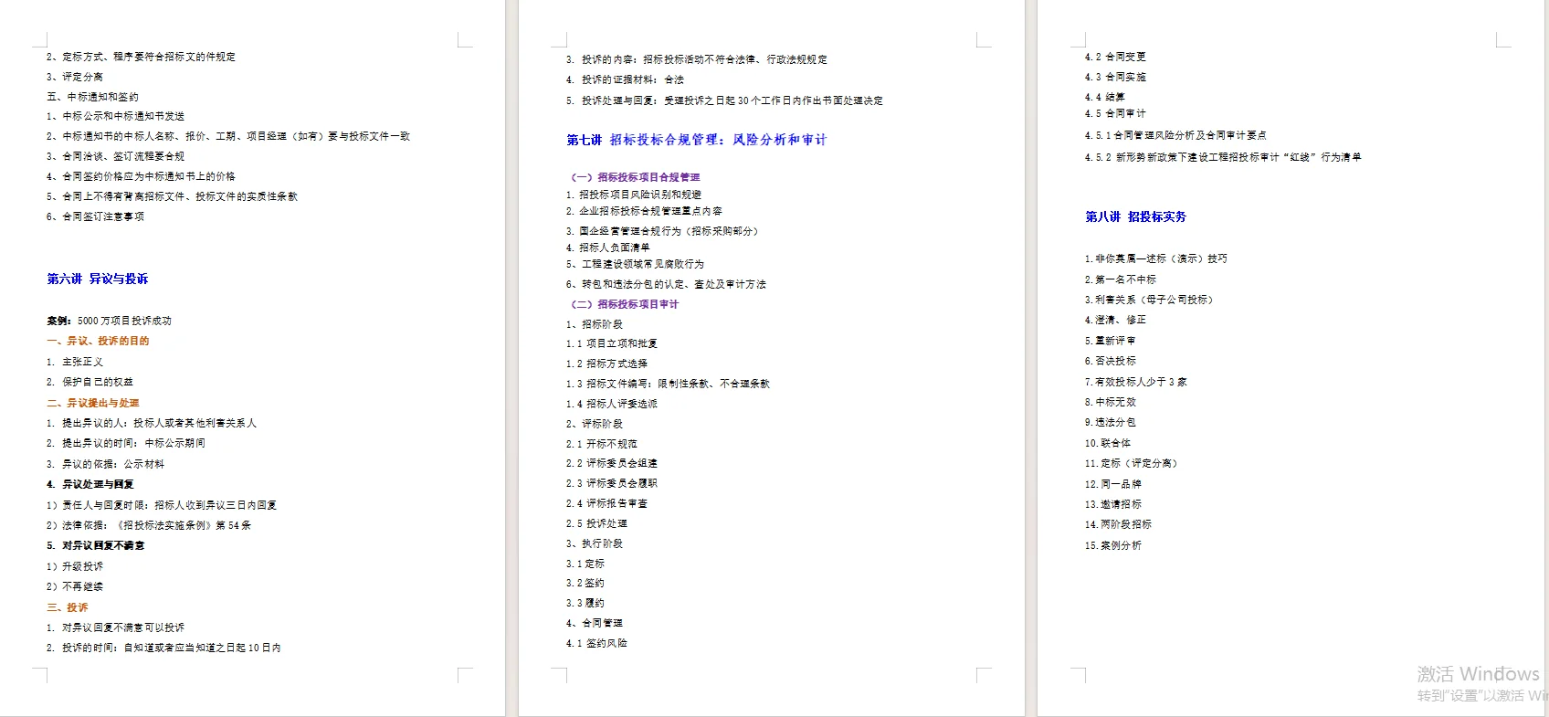 章立老师《建设工程招投标全过程管理》