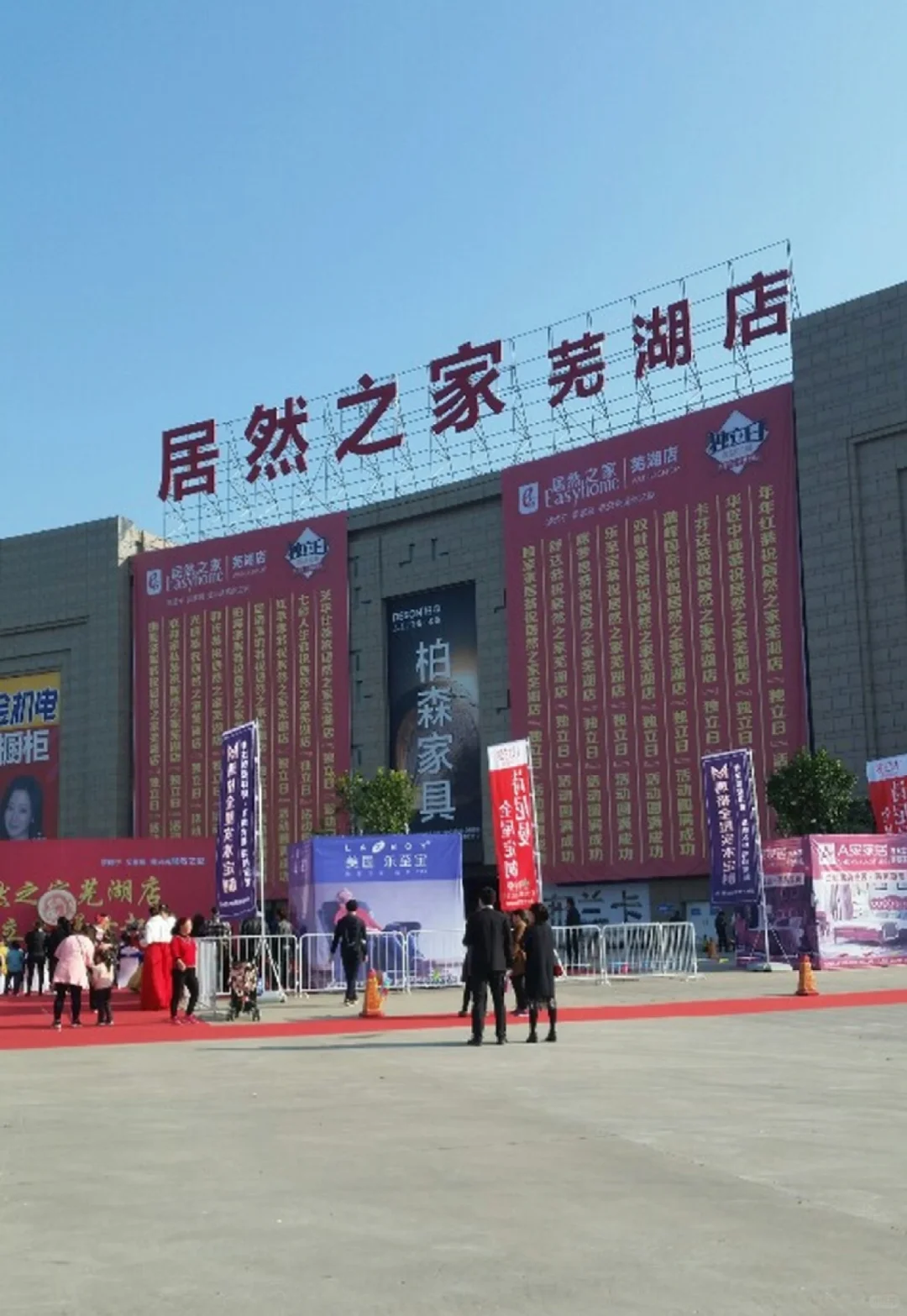 居然之家芜湖店