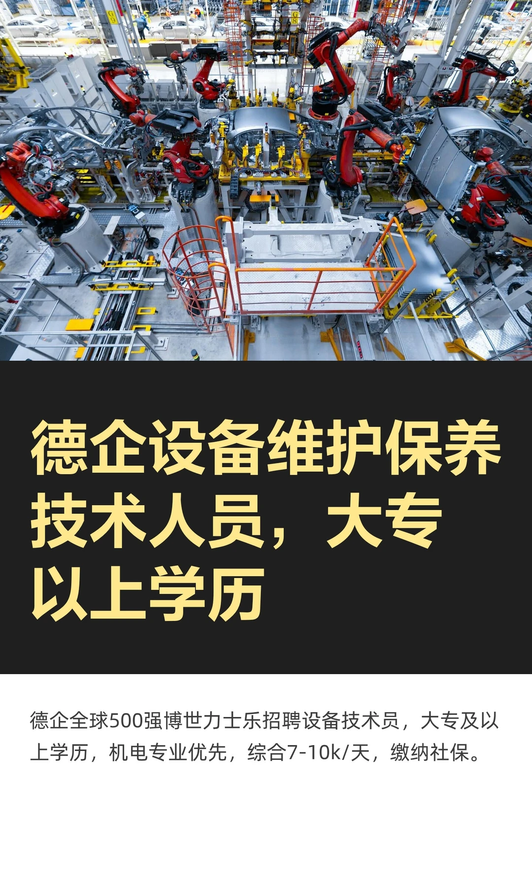 德企设备维护保养技术人员,大专以上学历