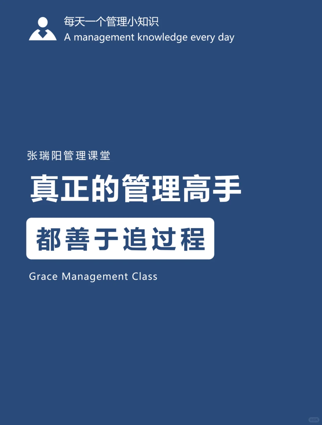真正的管理高手，都善于追过程