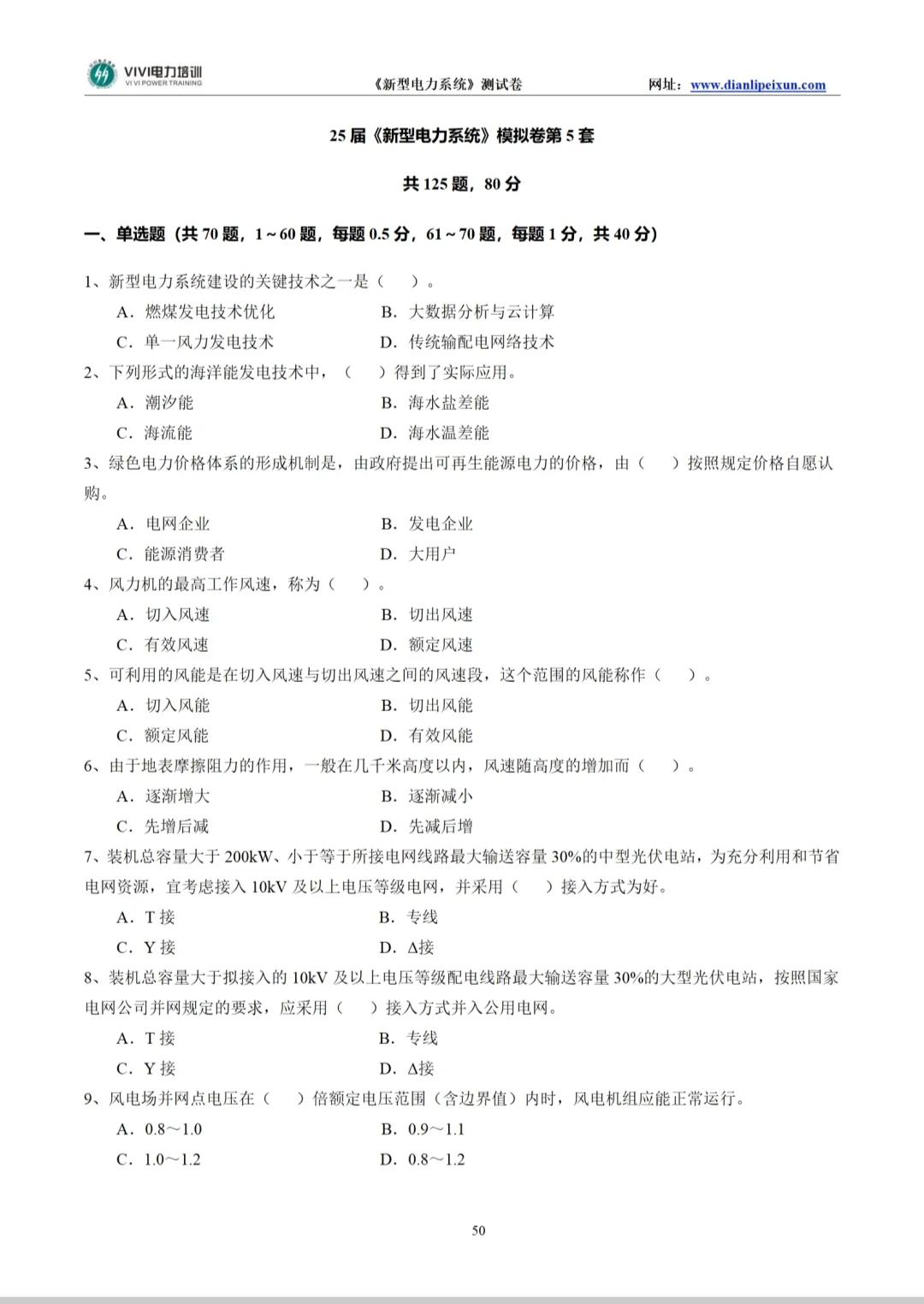 《新型电力系统》考前集中练题