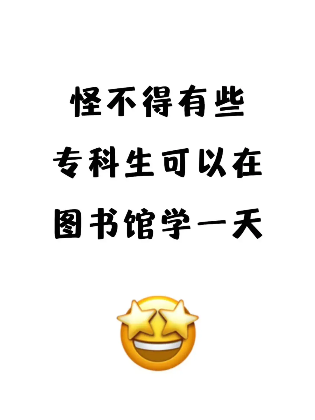 怪不得有些专科生可以在图书馆学一天?