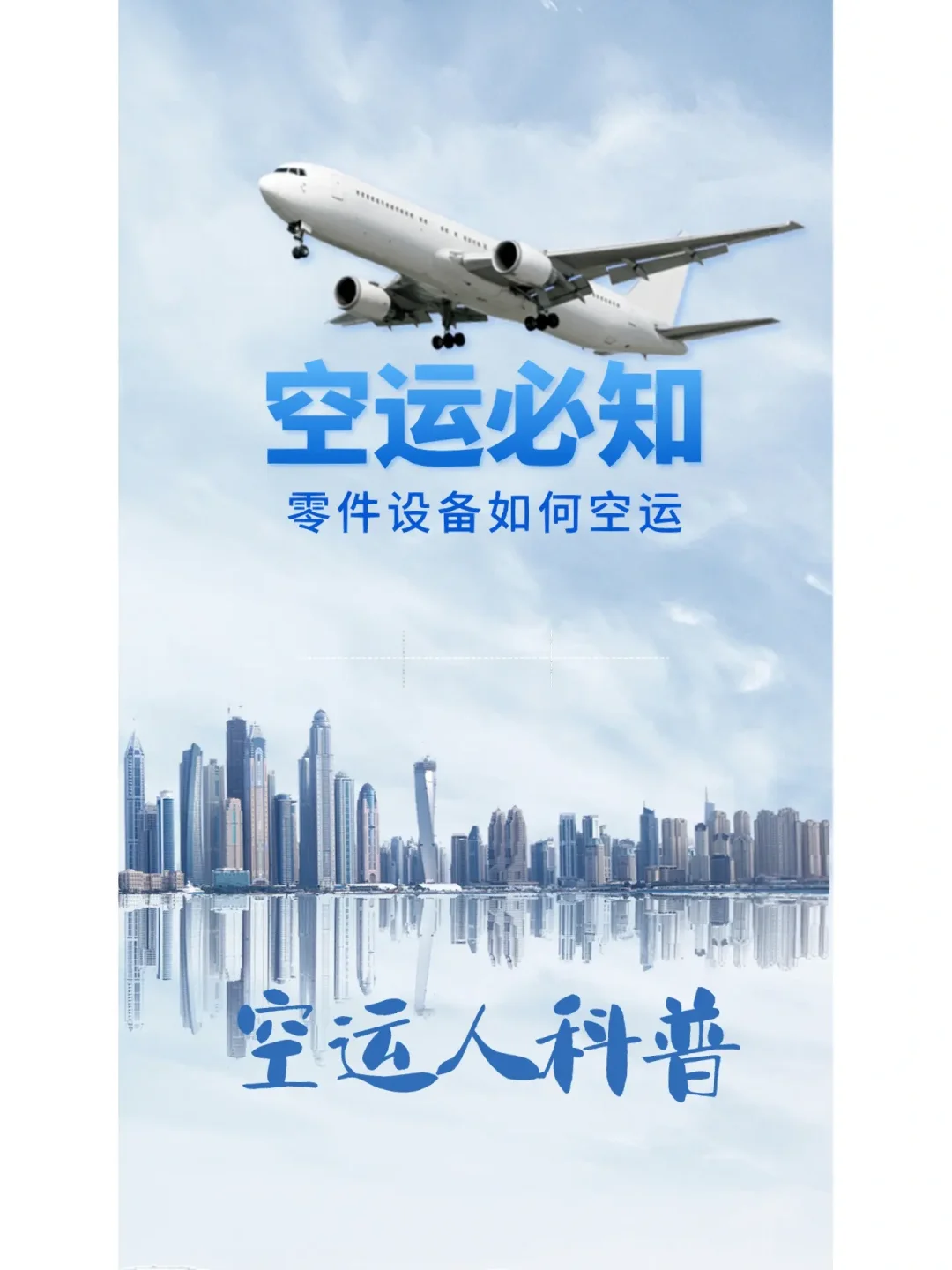 零件设备如何空运？空运费用多少