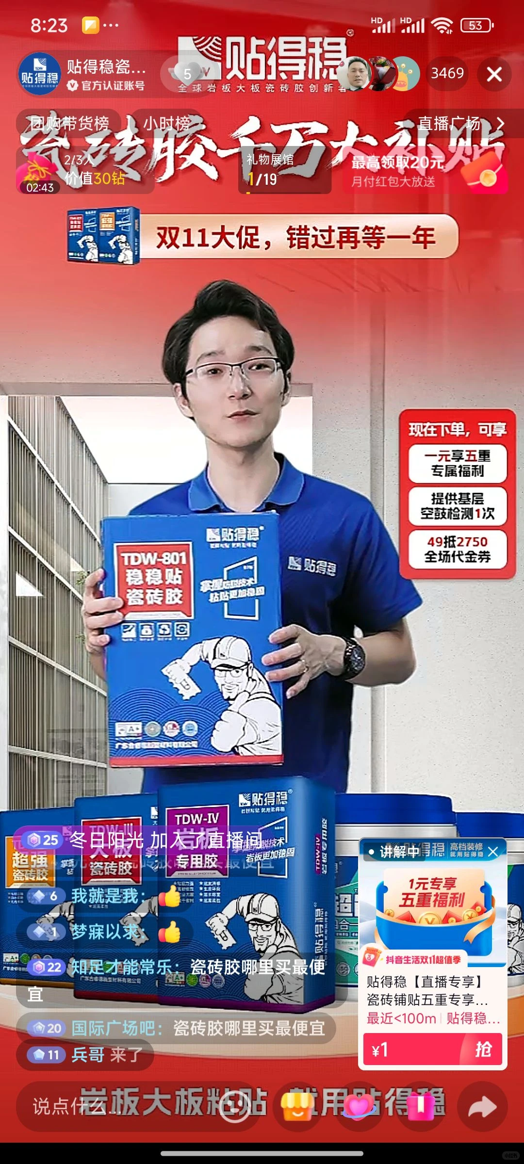 贴得稳双11瓷砖胶千万大补贴专场直播收官