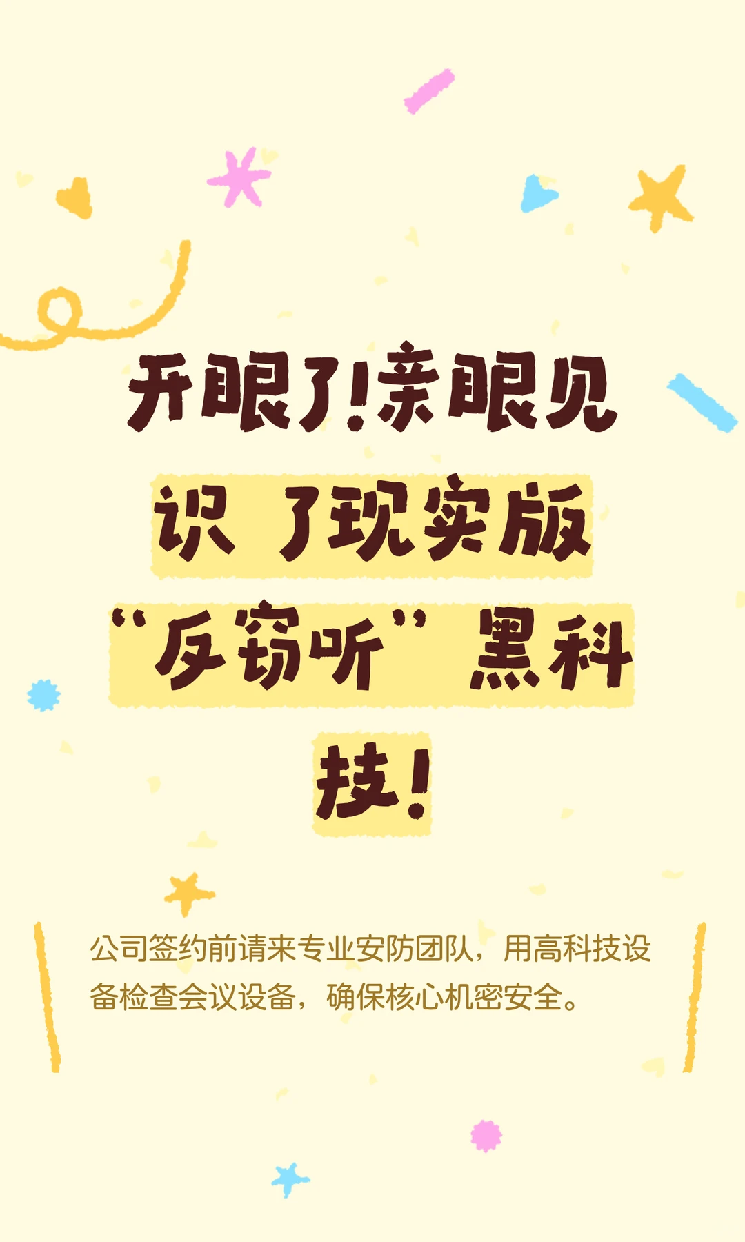 开眼了！亲眼见识了现实版“反窃听”黑