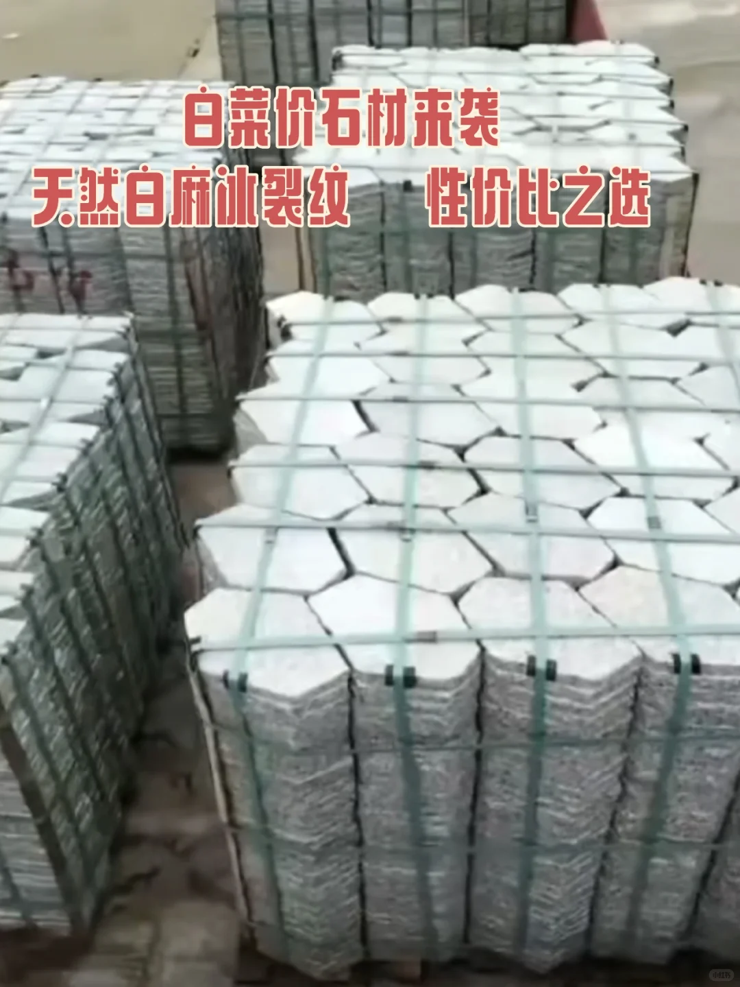 白麻冰裂纹石材?白菜价入！装修党抄底价