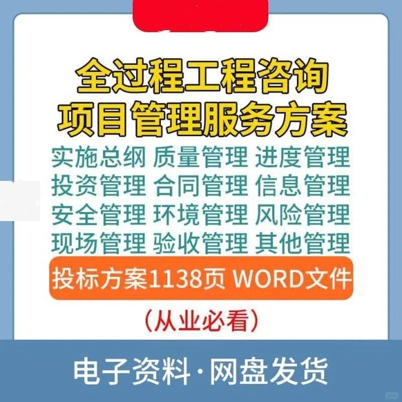 ?投标不慌！工程咨询管理全过程管理方案