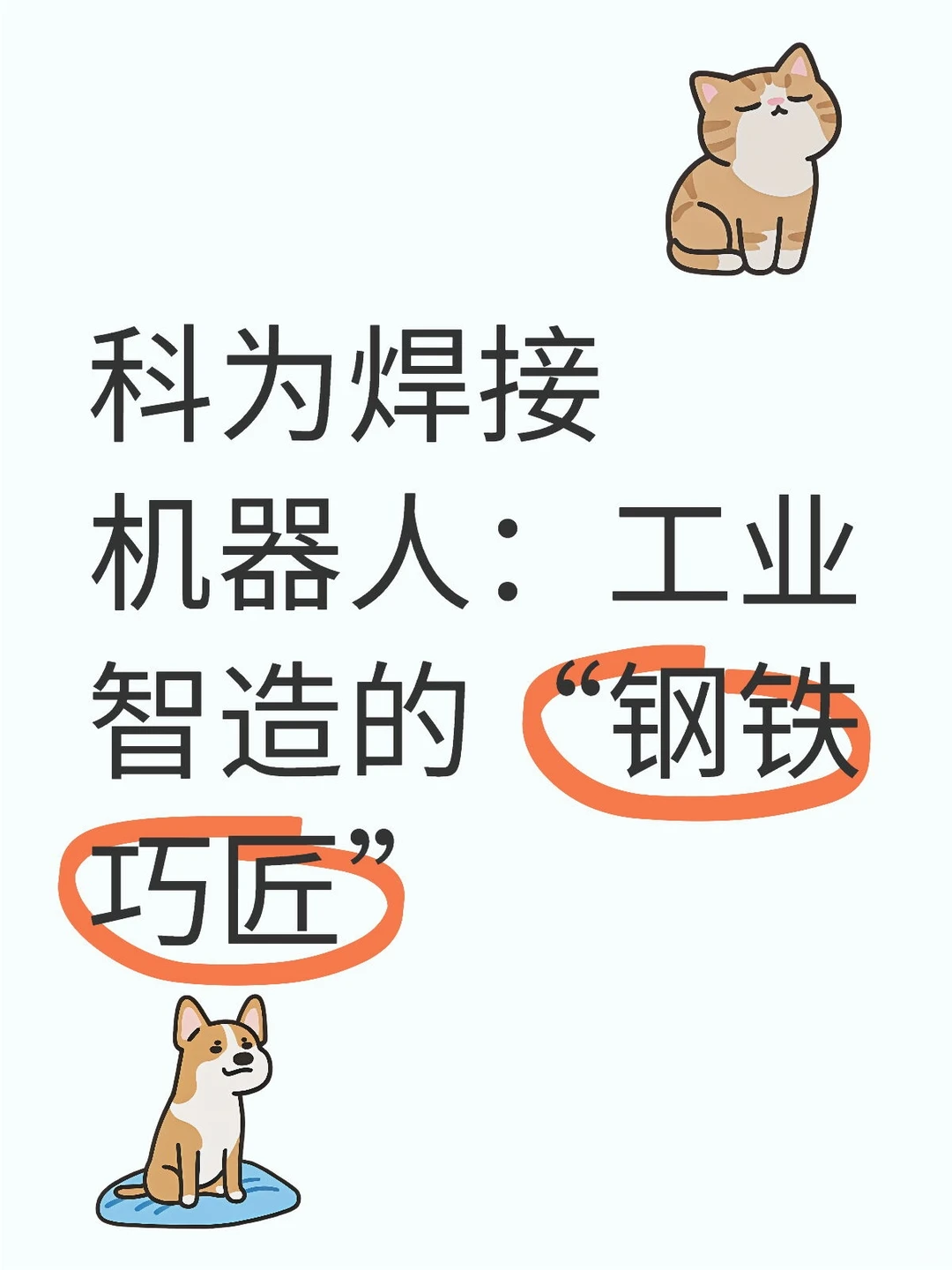 科为焊接机器人：工业智造的“钢铁巧匠”