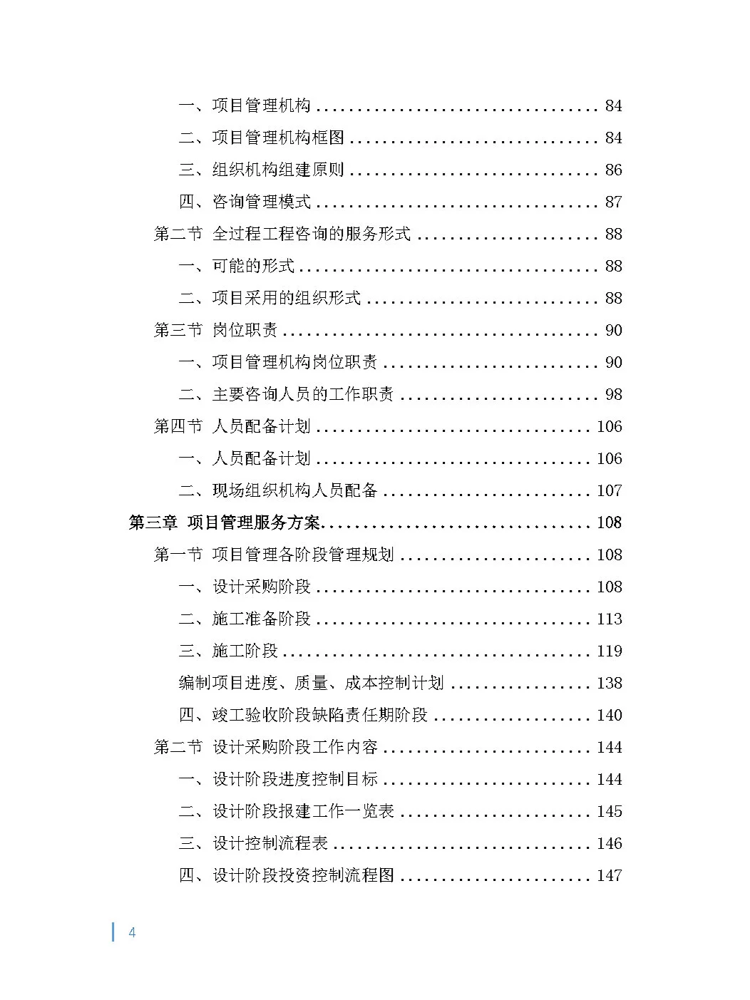 全过程（项目管理）工程咨询投标方案！