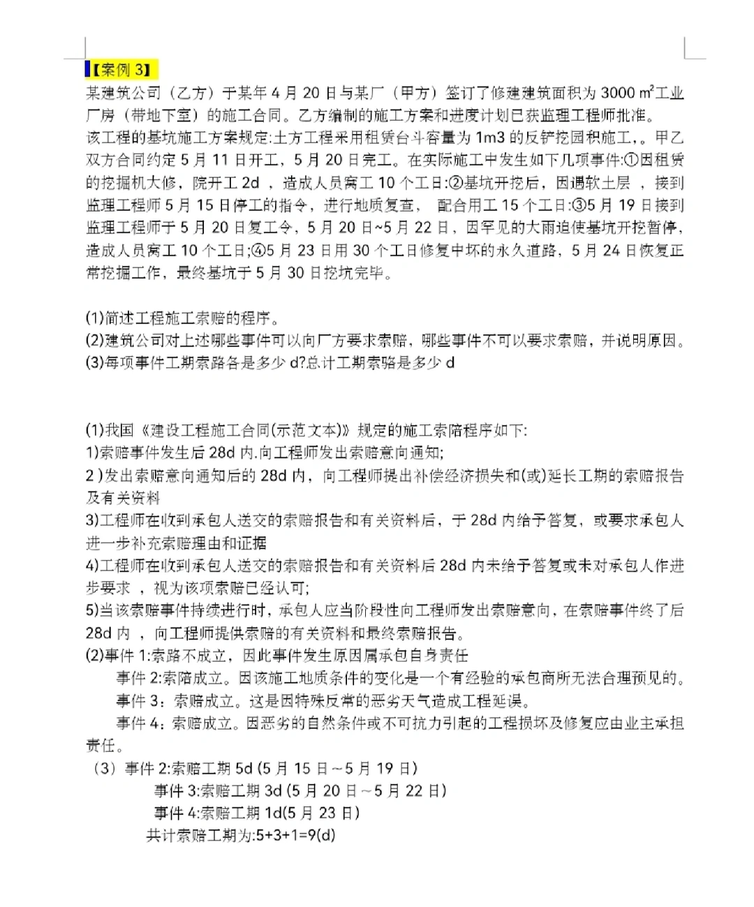 工程合同管理·下（案例题，计算题）