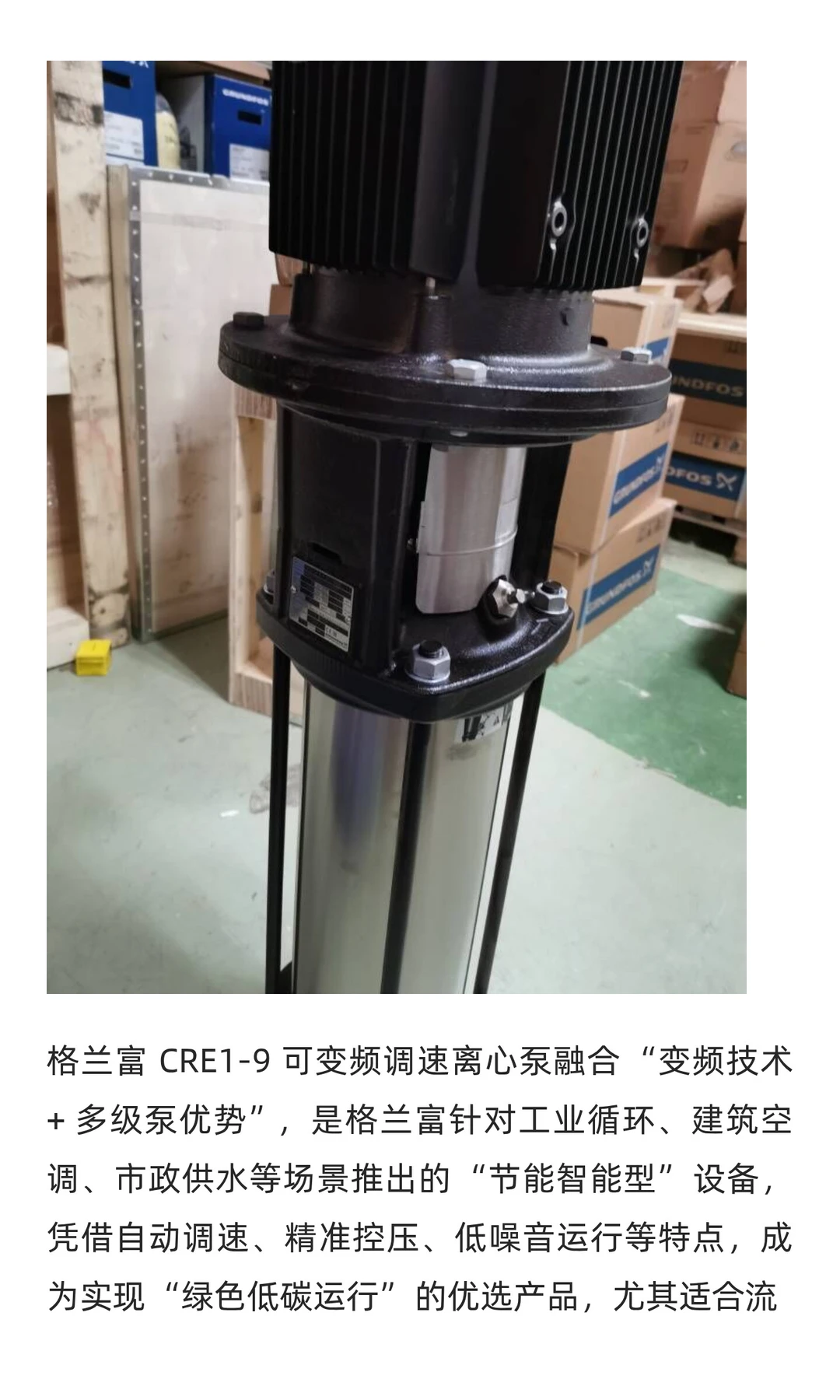 格兰富 CRE1-9 可变频调速离心泵 —— 节能