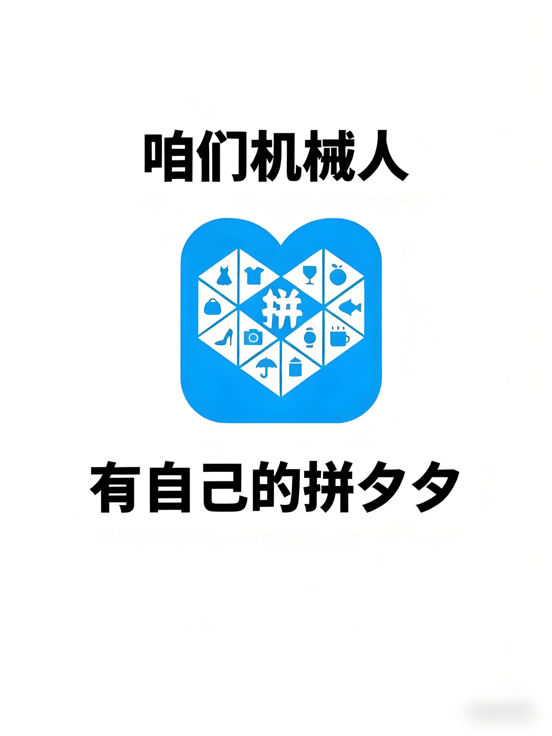 我们机械人也有自己的拼DD