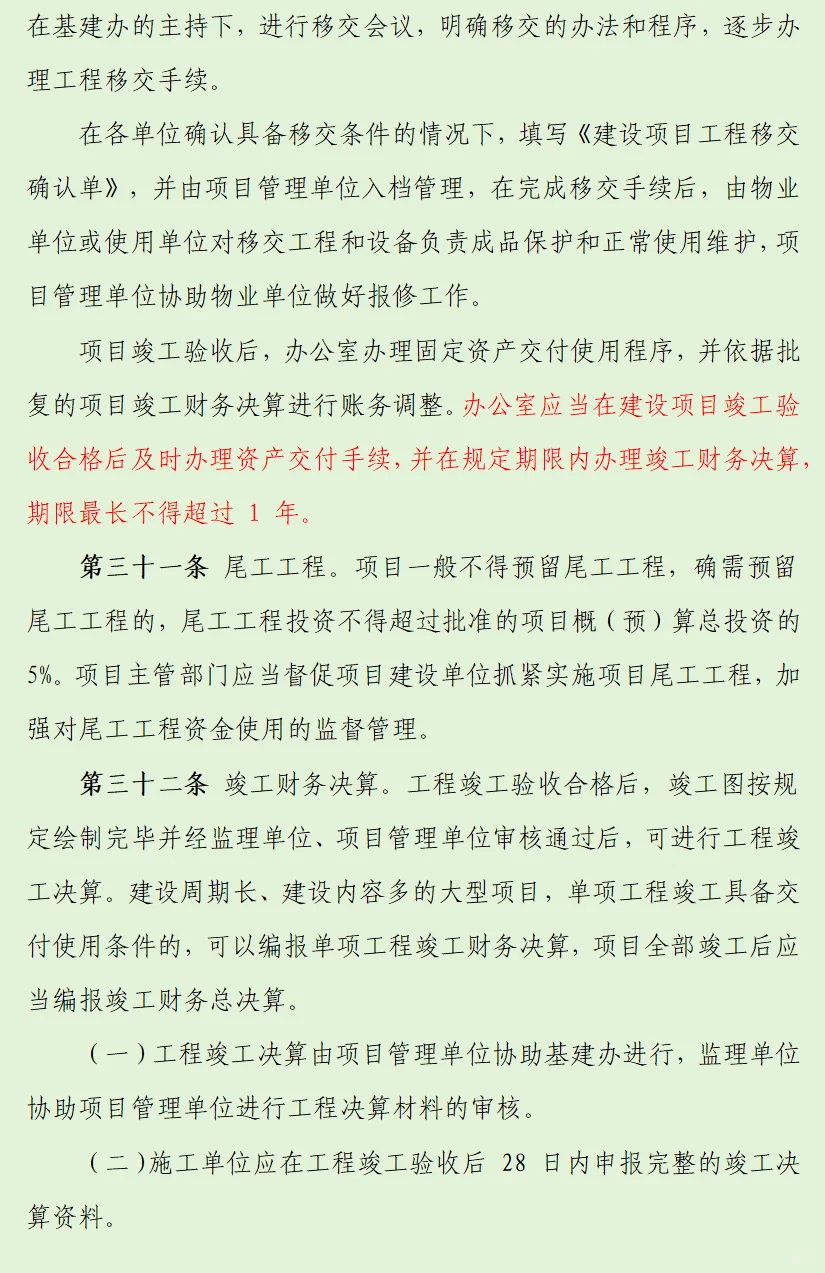 12页基本建设工程内控管理制度