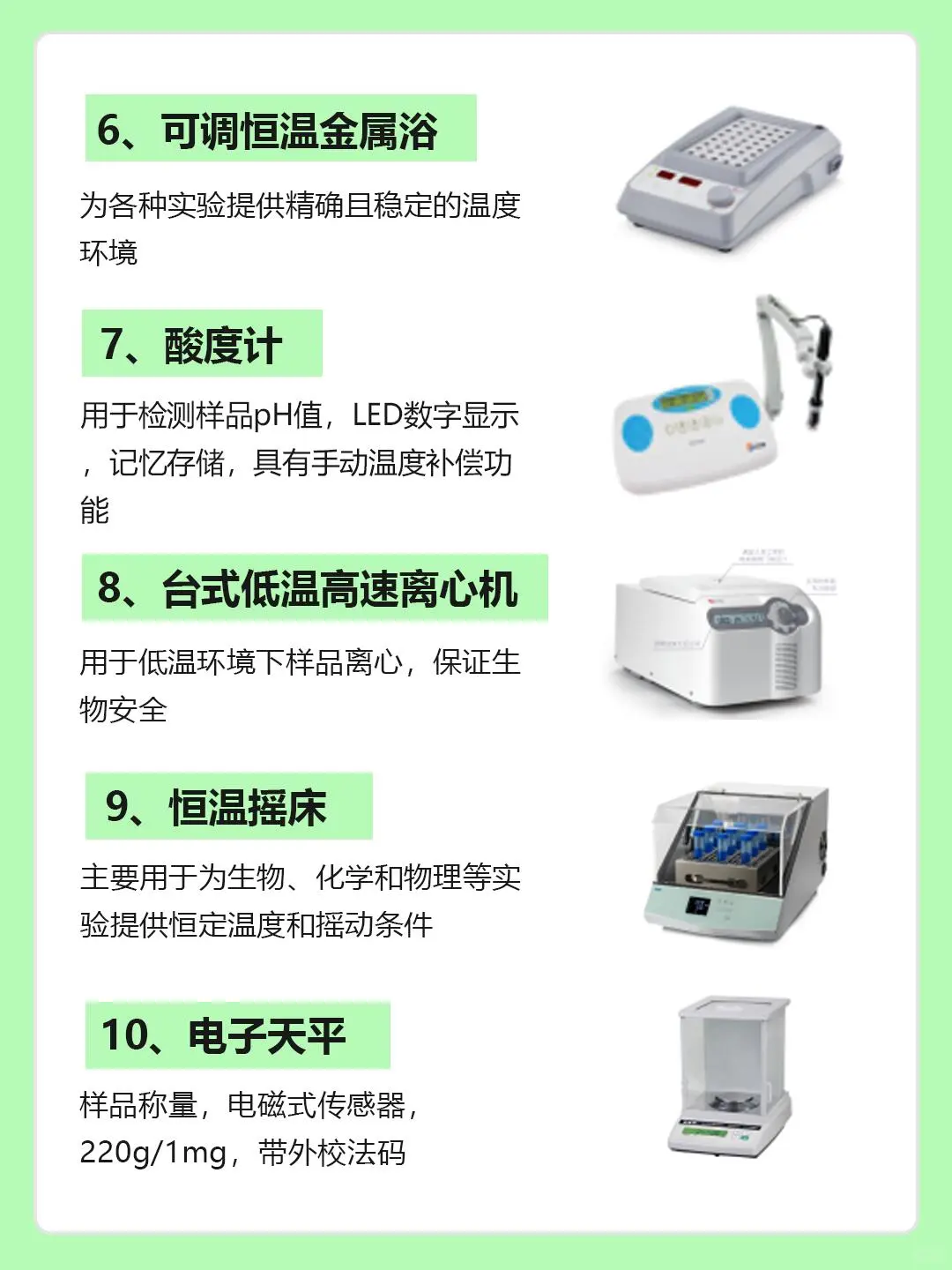生物科研实验室必备设备?