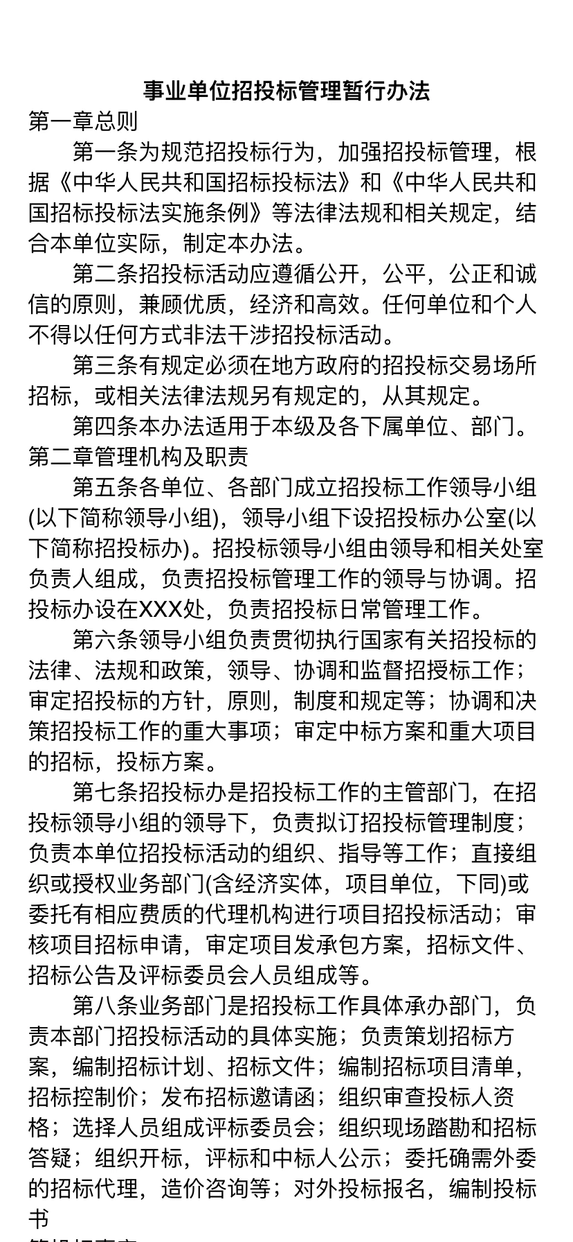 行政事业单位政府采购招标管理办法（暂行）