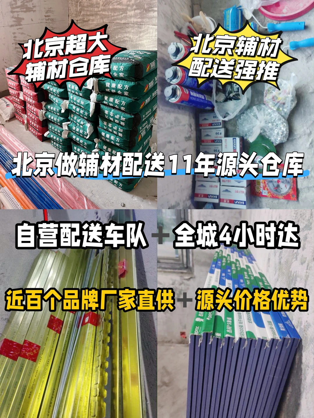北京做辅材配送11年的源头仓库丨全城蕞低价