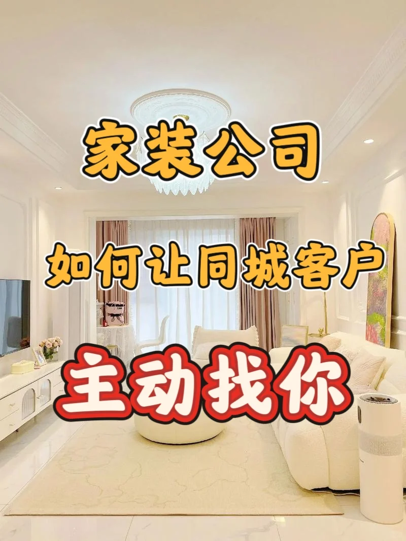 家装同城获客秘籍：两个关键词让你脱颖出‼