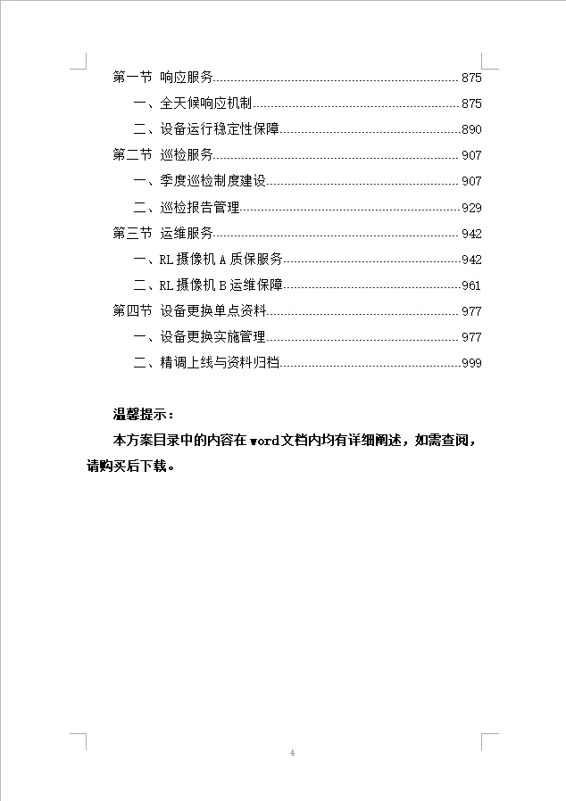 治安类视频监控更新项目投标方案（1004页）