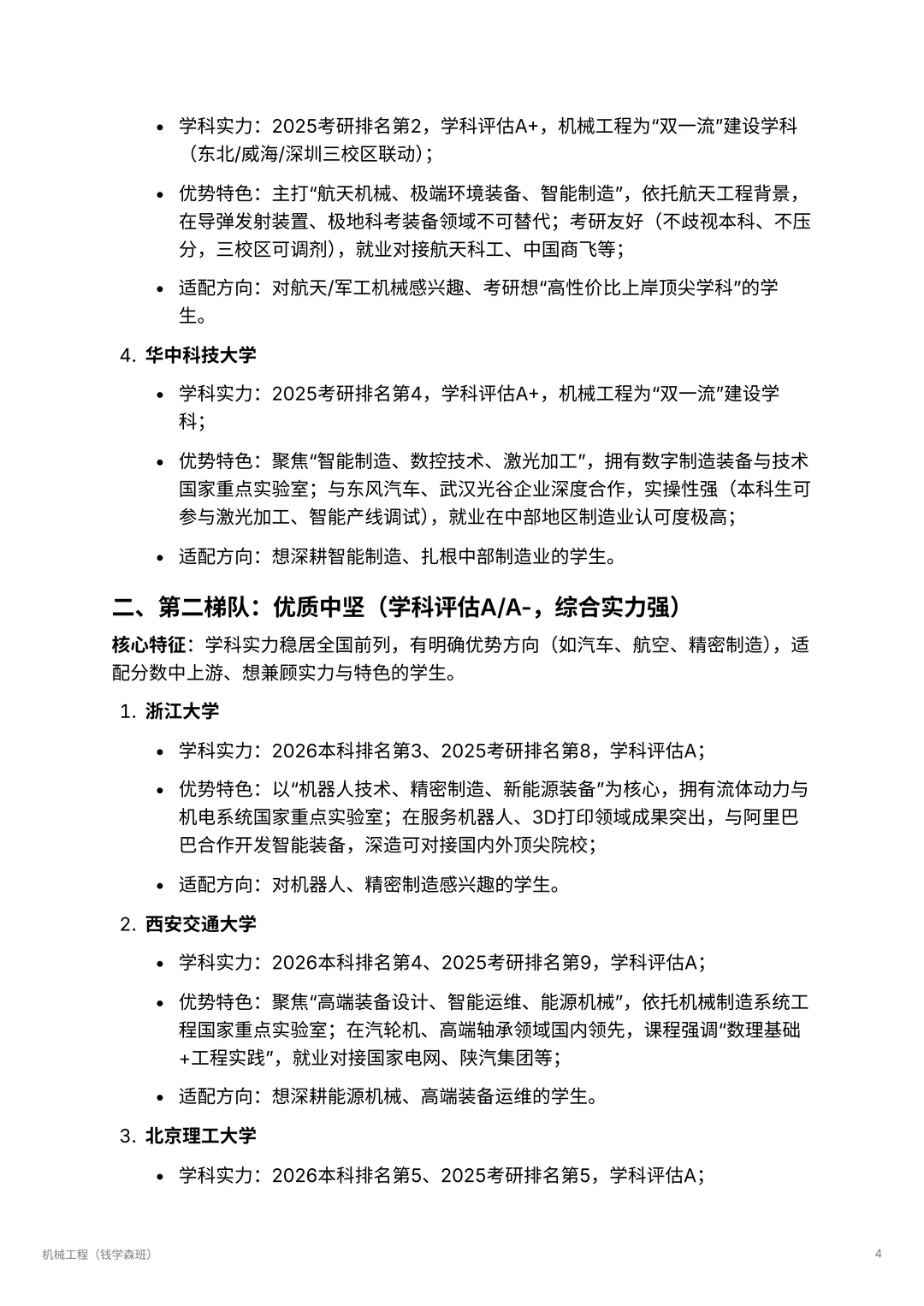 机械工程| 智能机械的未来领航者 ?