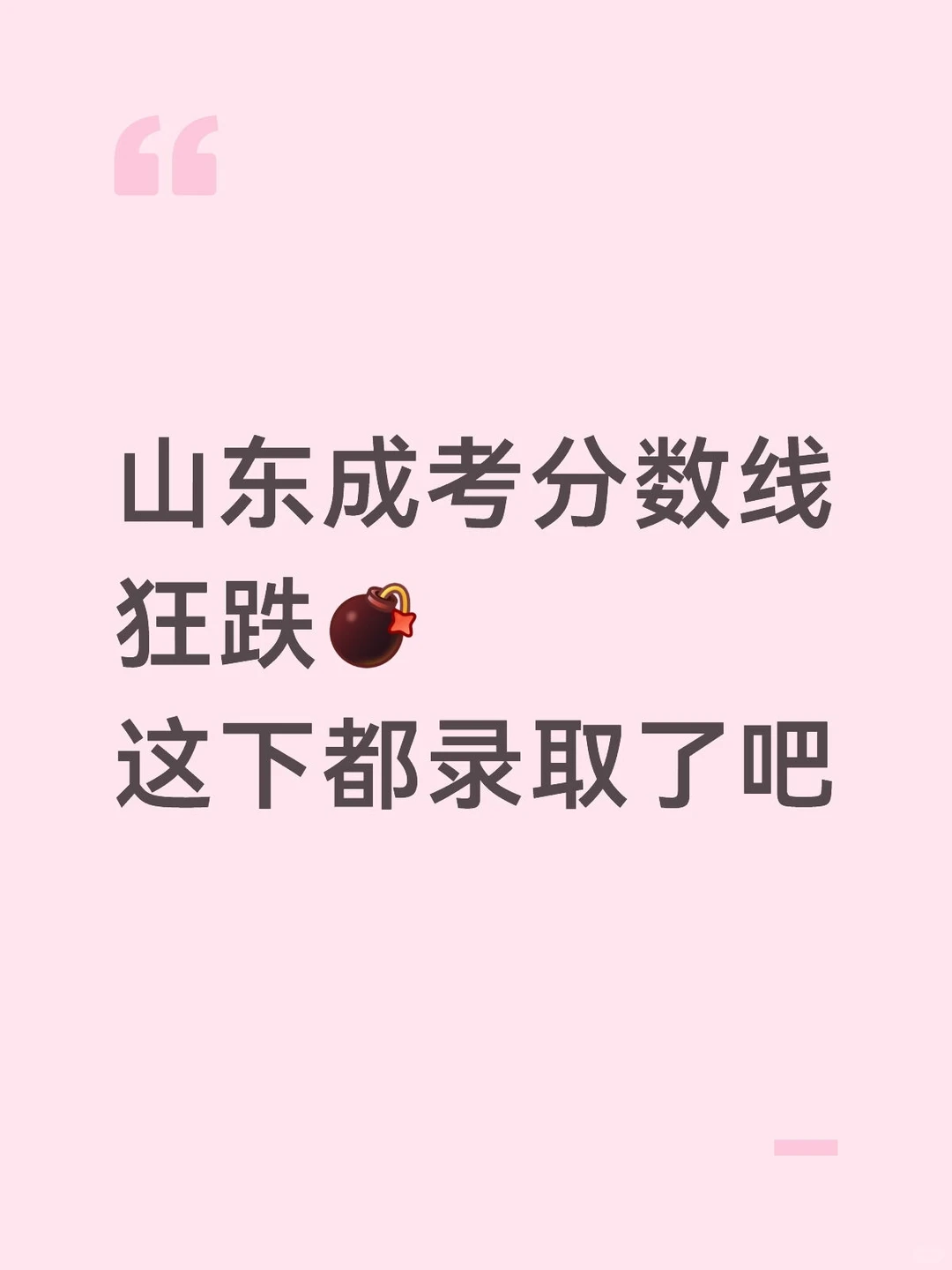 山东成考分数线狂跌?都考上了吧