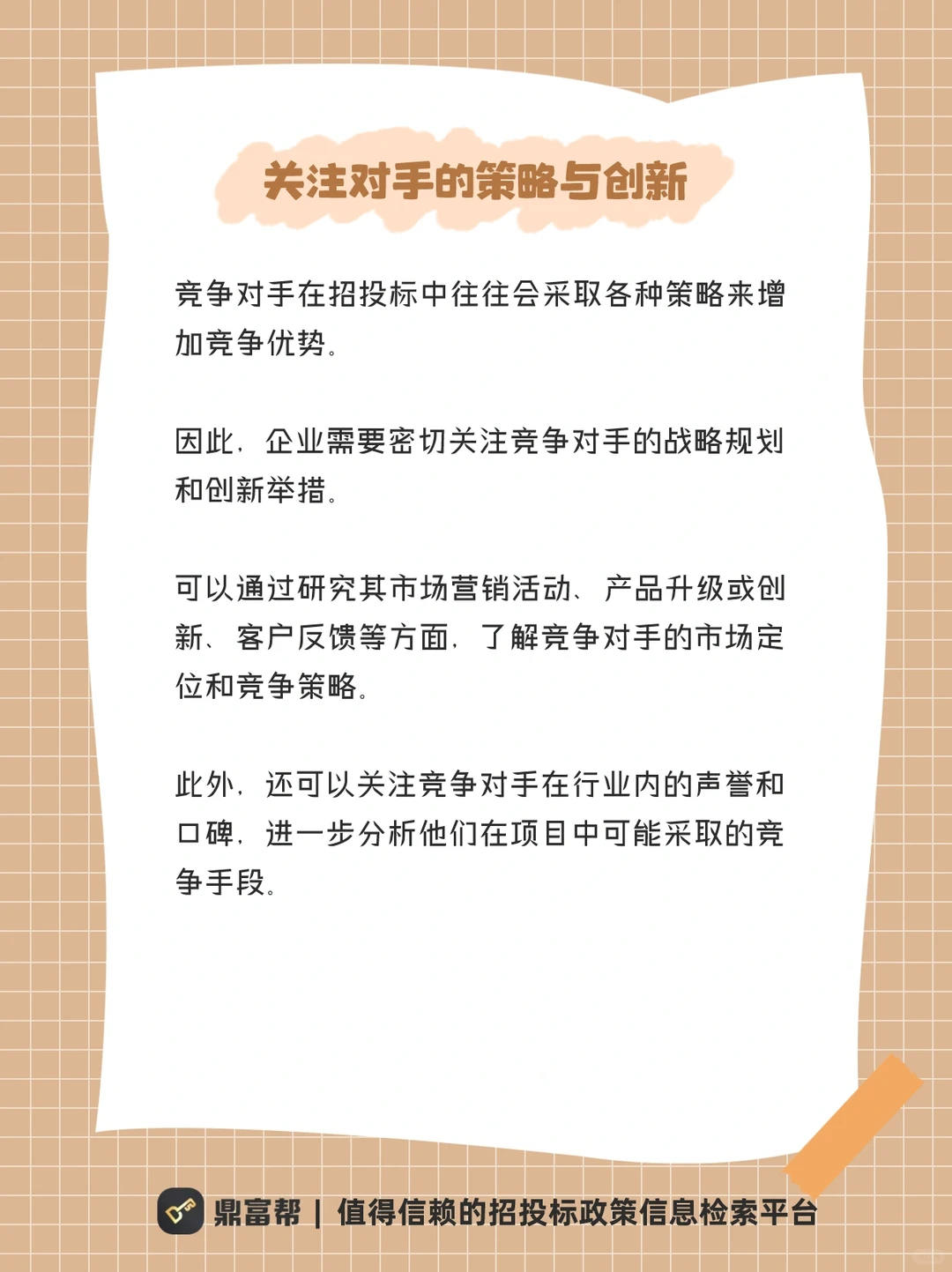 如何在投标中做掉你的对手