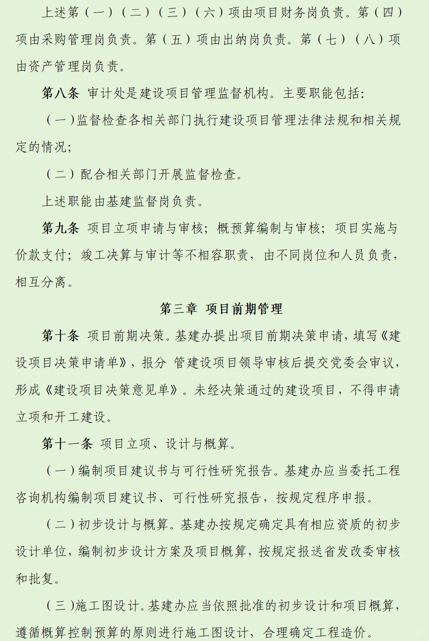 12页基本建设工程内控管理制度