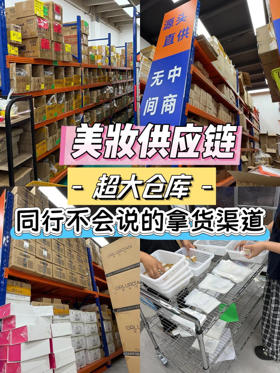 ?美妆供应链宝藏基地，B端客户速来！