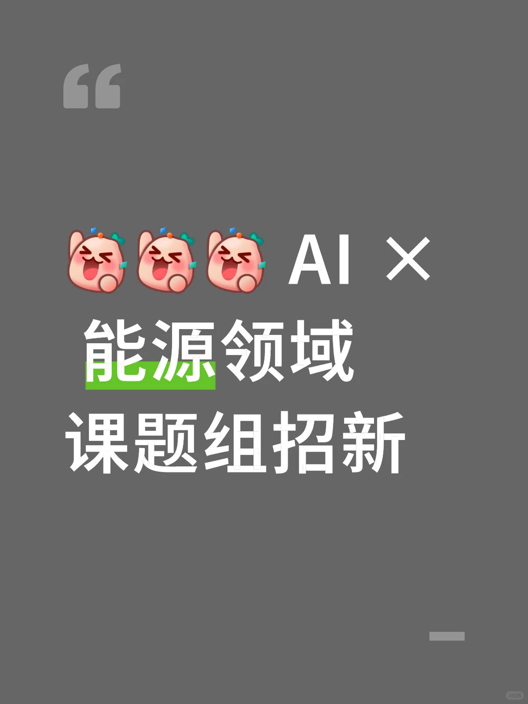 缺对 AI能源领域感兴趣的同学