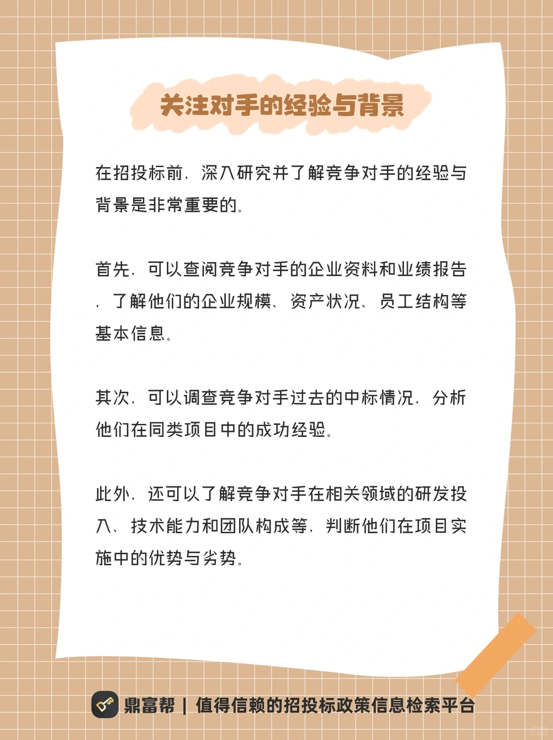 如何在投标中做掉你的对手