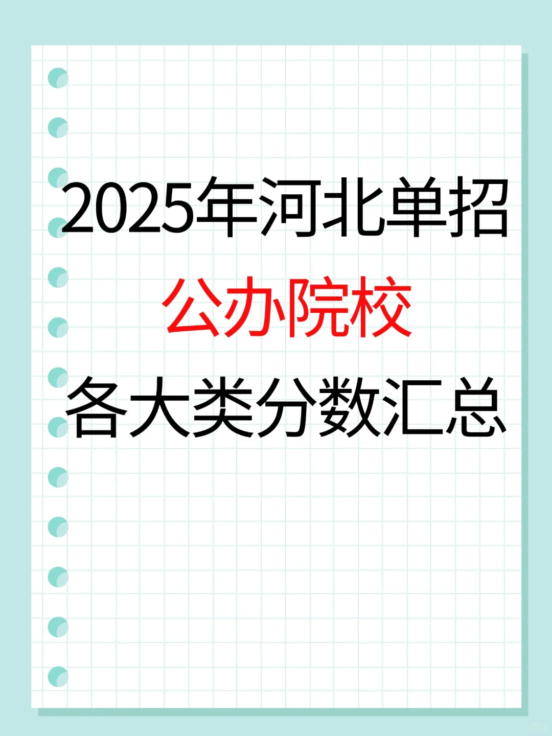 2025年河北单招公办院校各大类分数汇总！