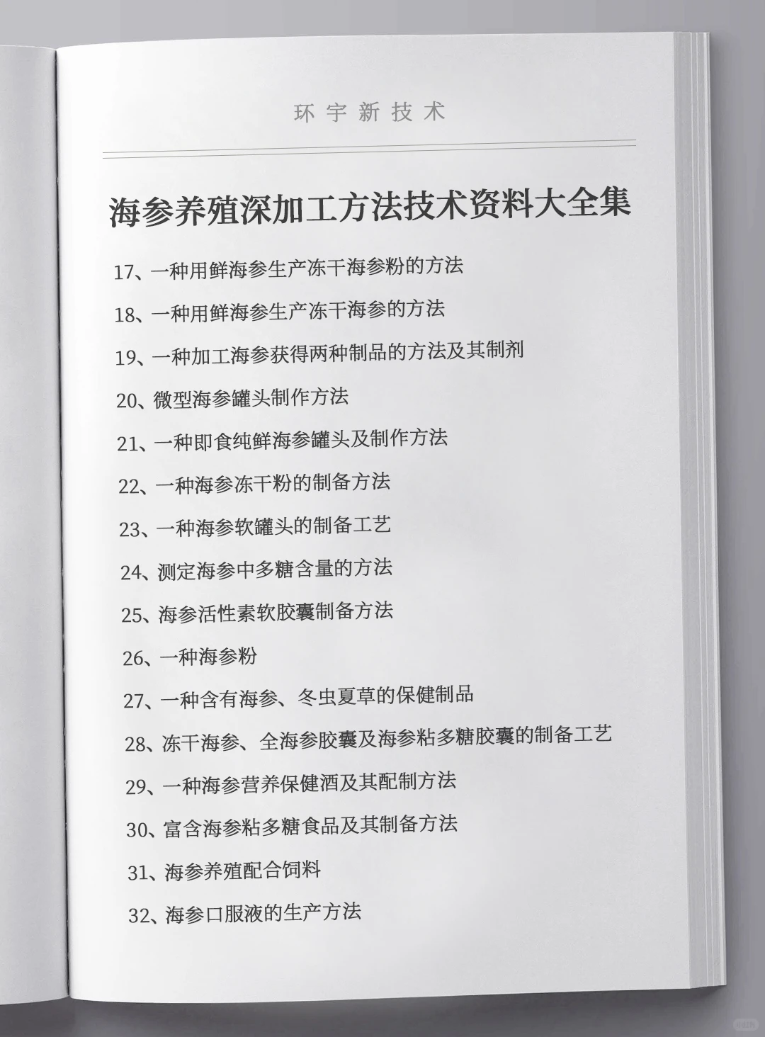 海参养殖深加工方法技术资料大全集，全套原