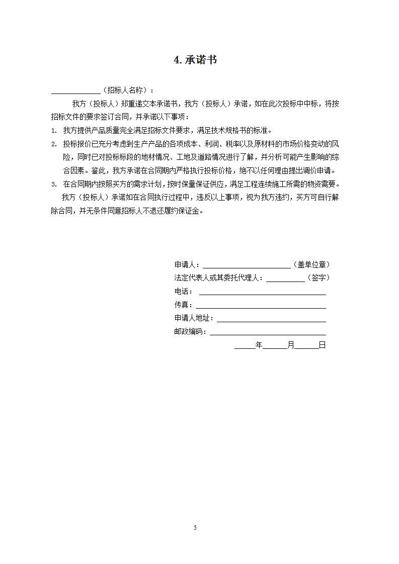 投标文件范本28页！拿去就用