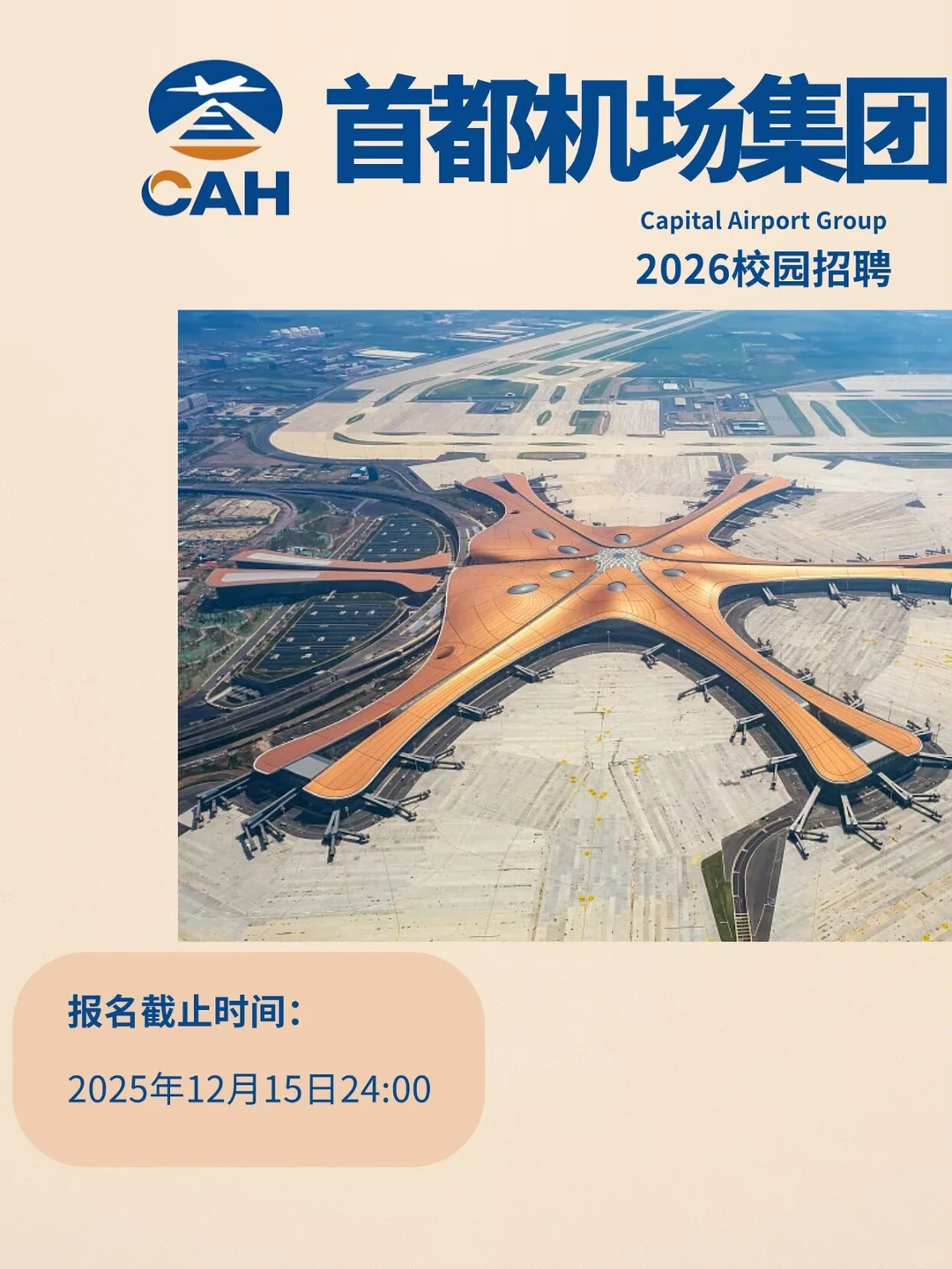 首都机场2026招聘来啦！