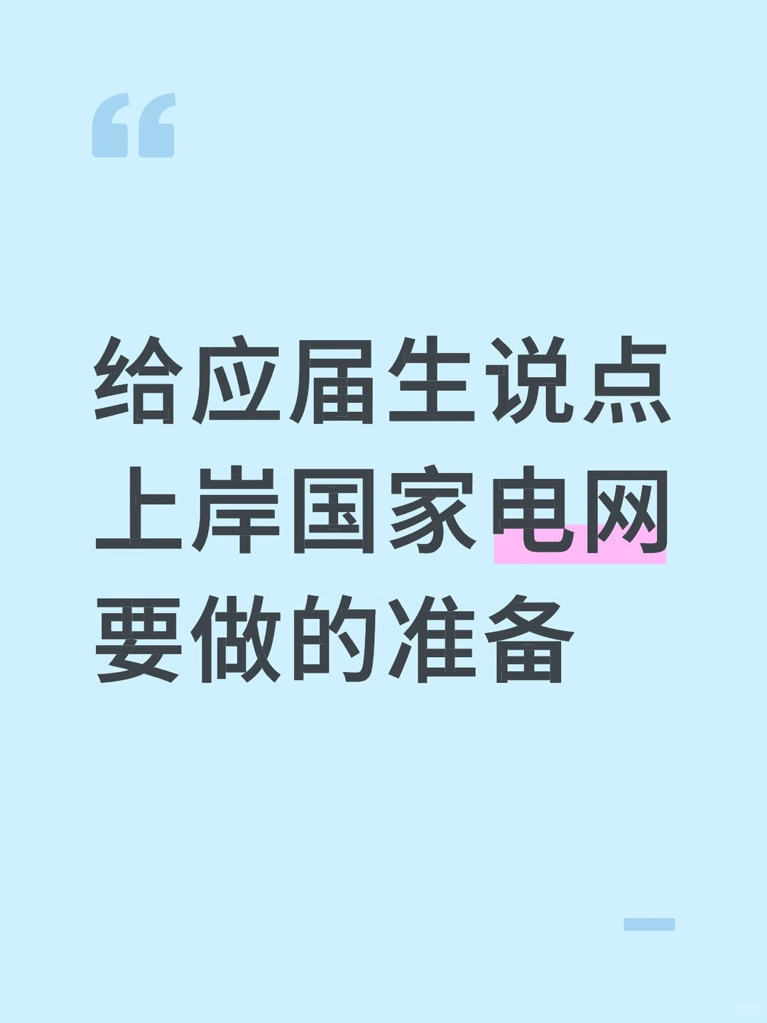 给应届生说点上岸国家电网要做的准备