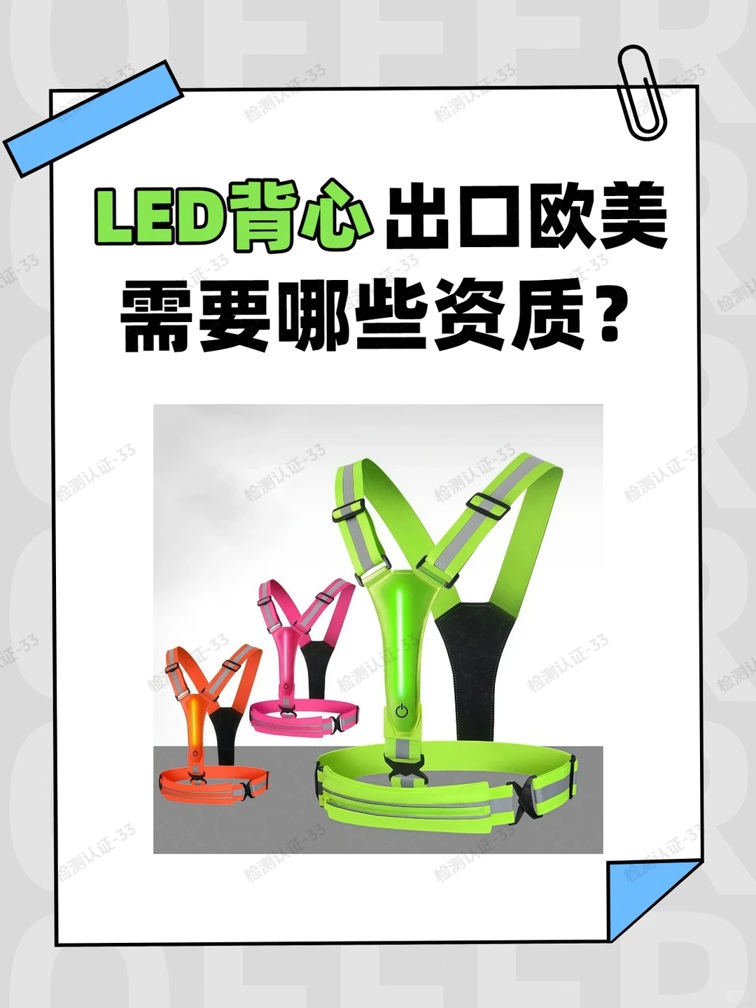 LED背心出口到欧美，需要哪些资质？