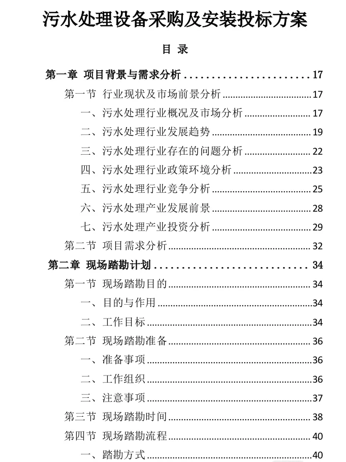 十年投标人分享丨污水处理设备采购及安装
