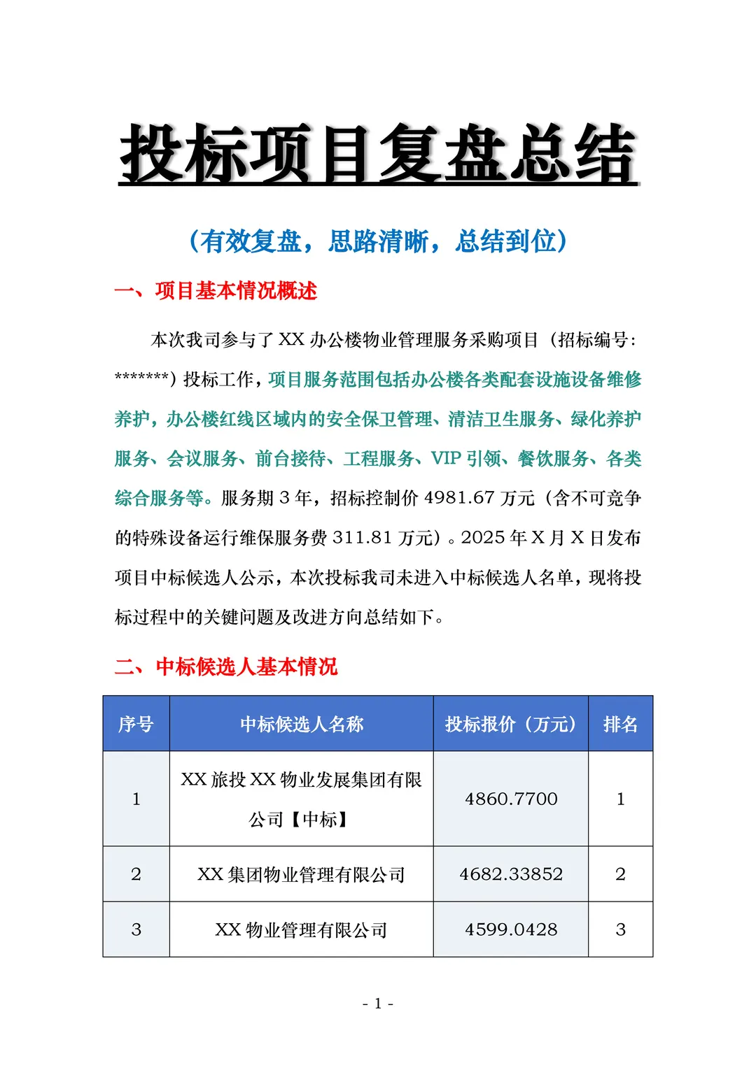 投标项目复盘总结这样写！被领导夸爆了?