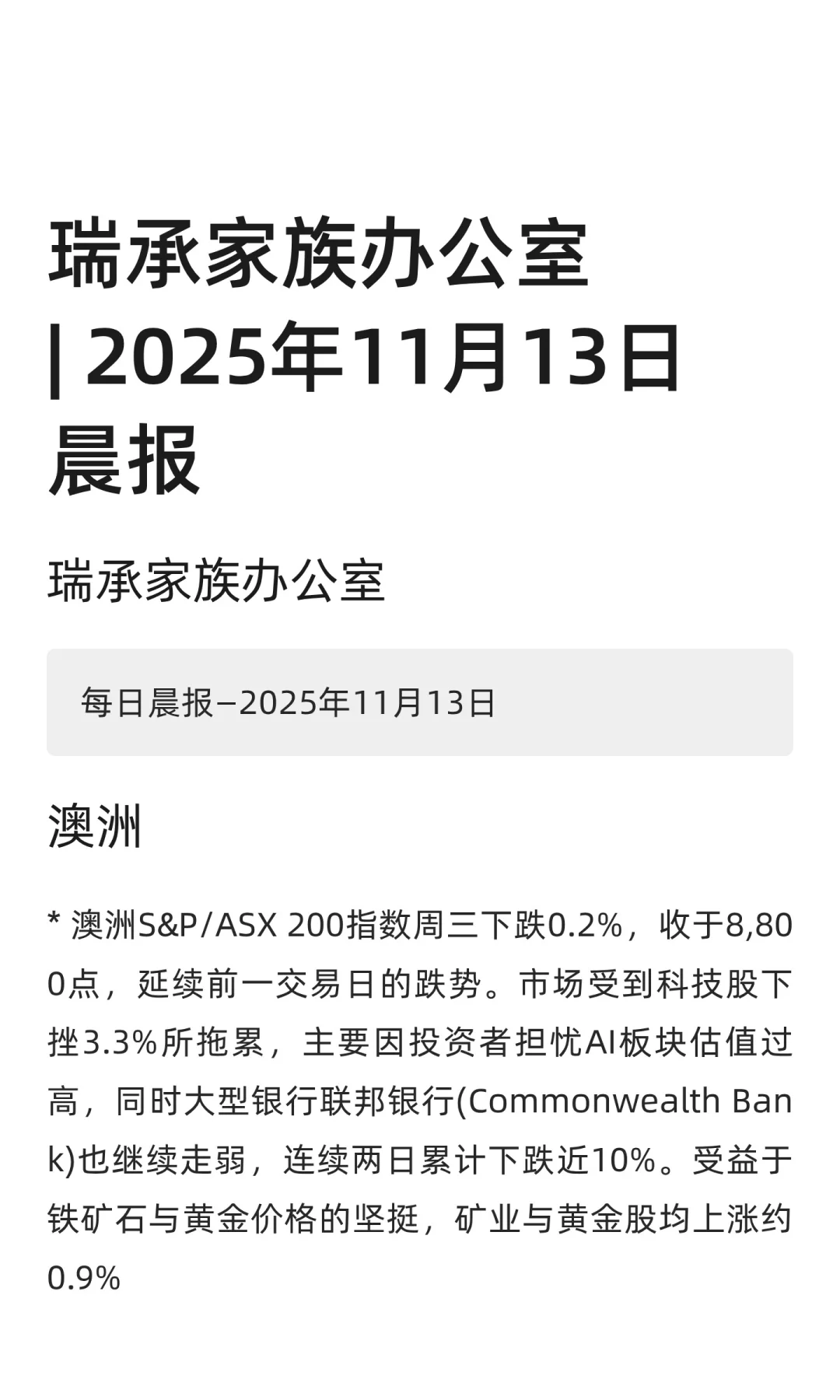 瑞承家族办公室| 2025年11月13日晨报
