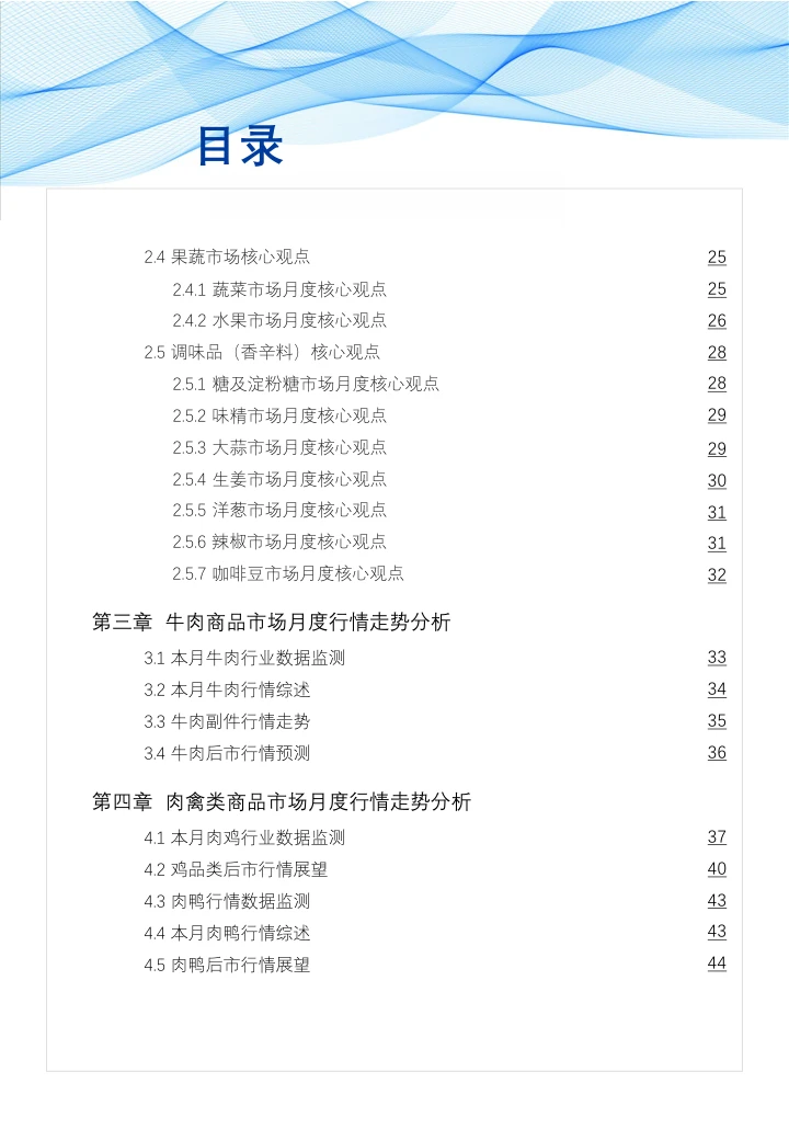 02+食品与餐饮连锁企业采购行情月度参考