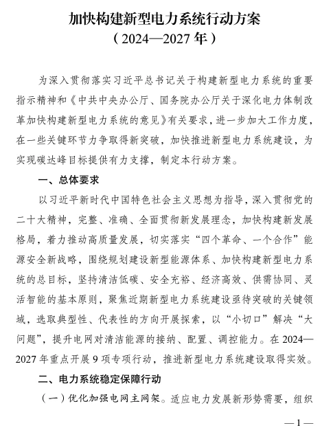 《新型电力系统行动方案》出炉！！！