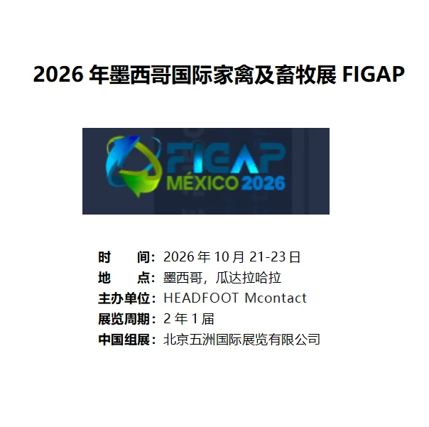 ??2026年墨西哥国际家禽及畜牧展FIGA