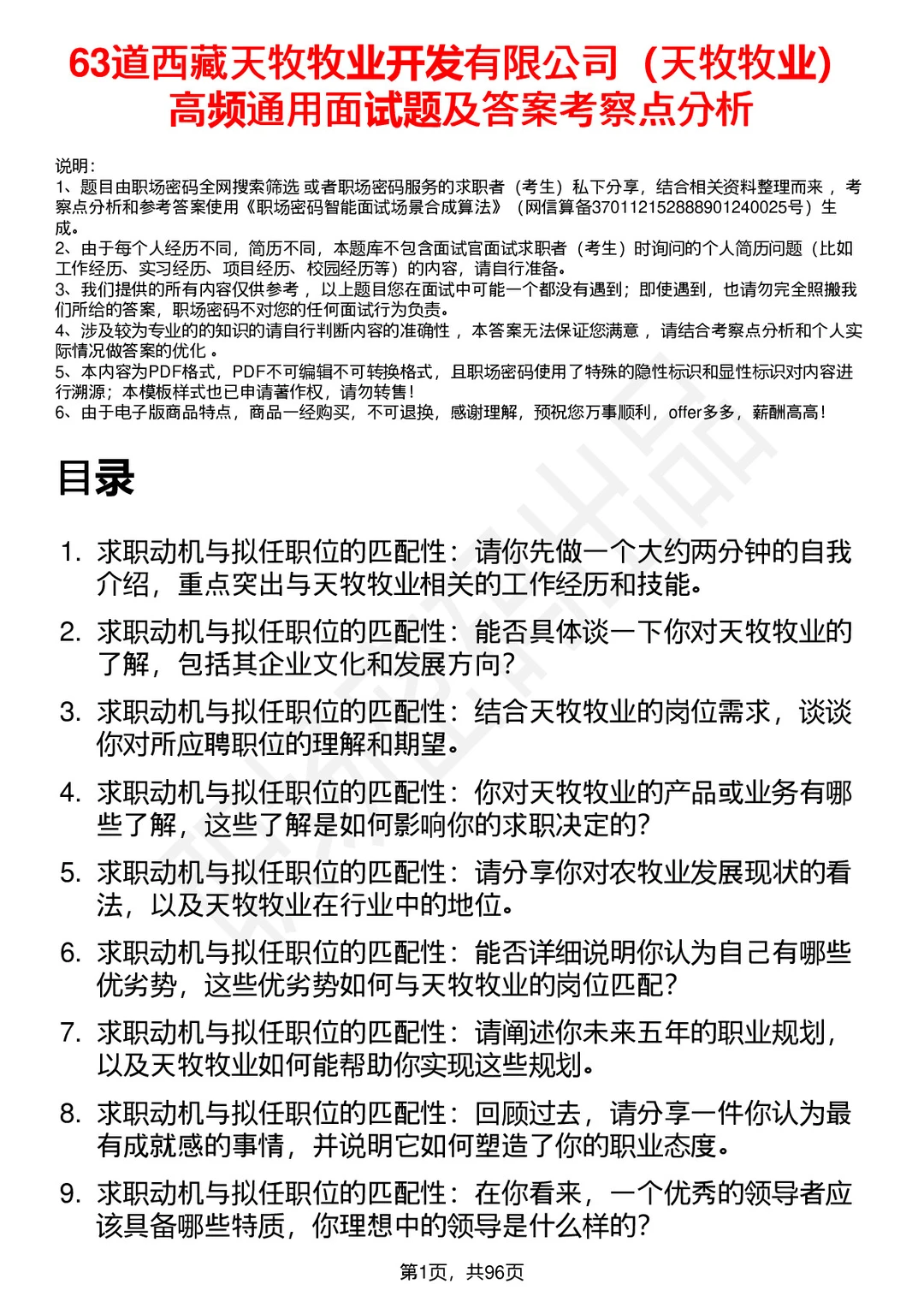 63道西藏天牧牧业开发有限公司面试题答案