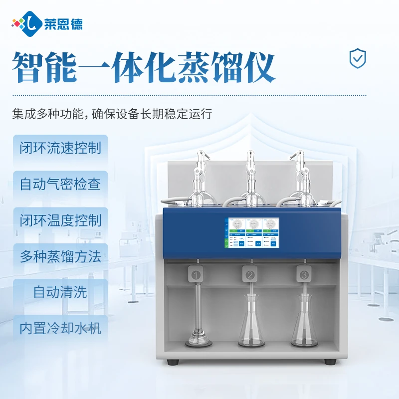 全自动蒸馏仪是做什么用的？莱恩德检测仪器