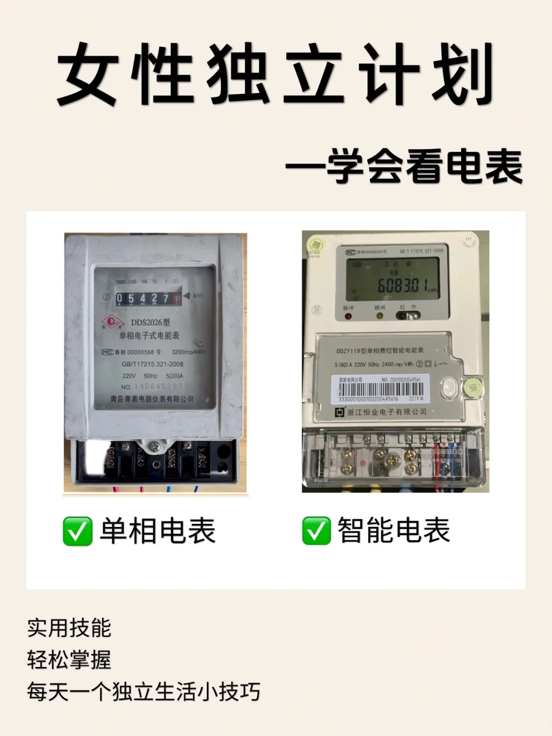 女性｜30s学会看电表