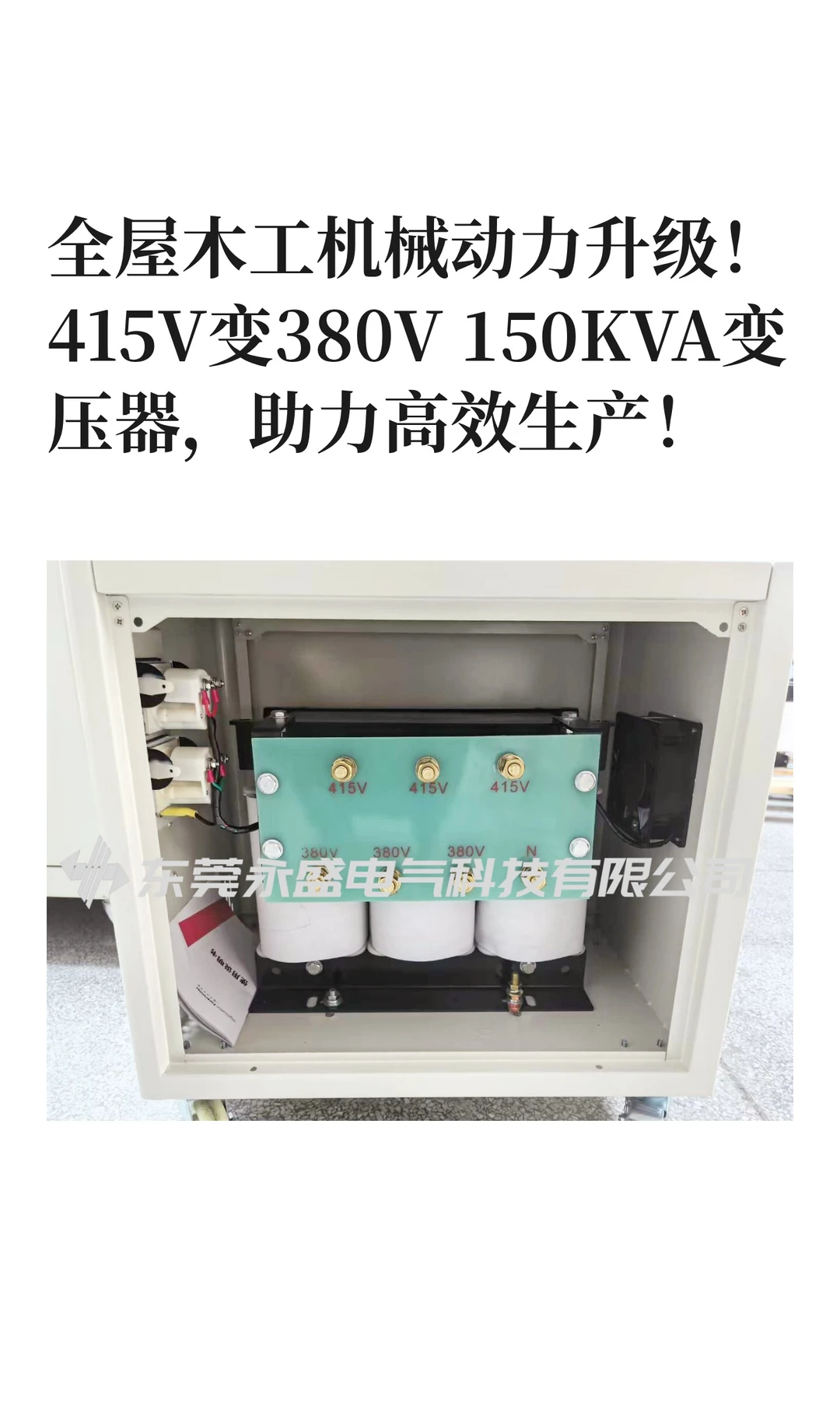 全屋木工机械动力升级！415V变380V 150KVA
