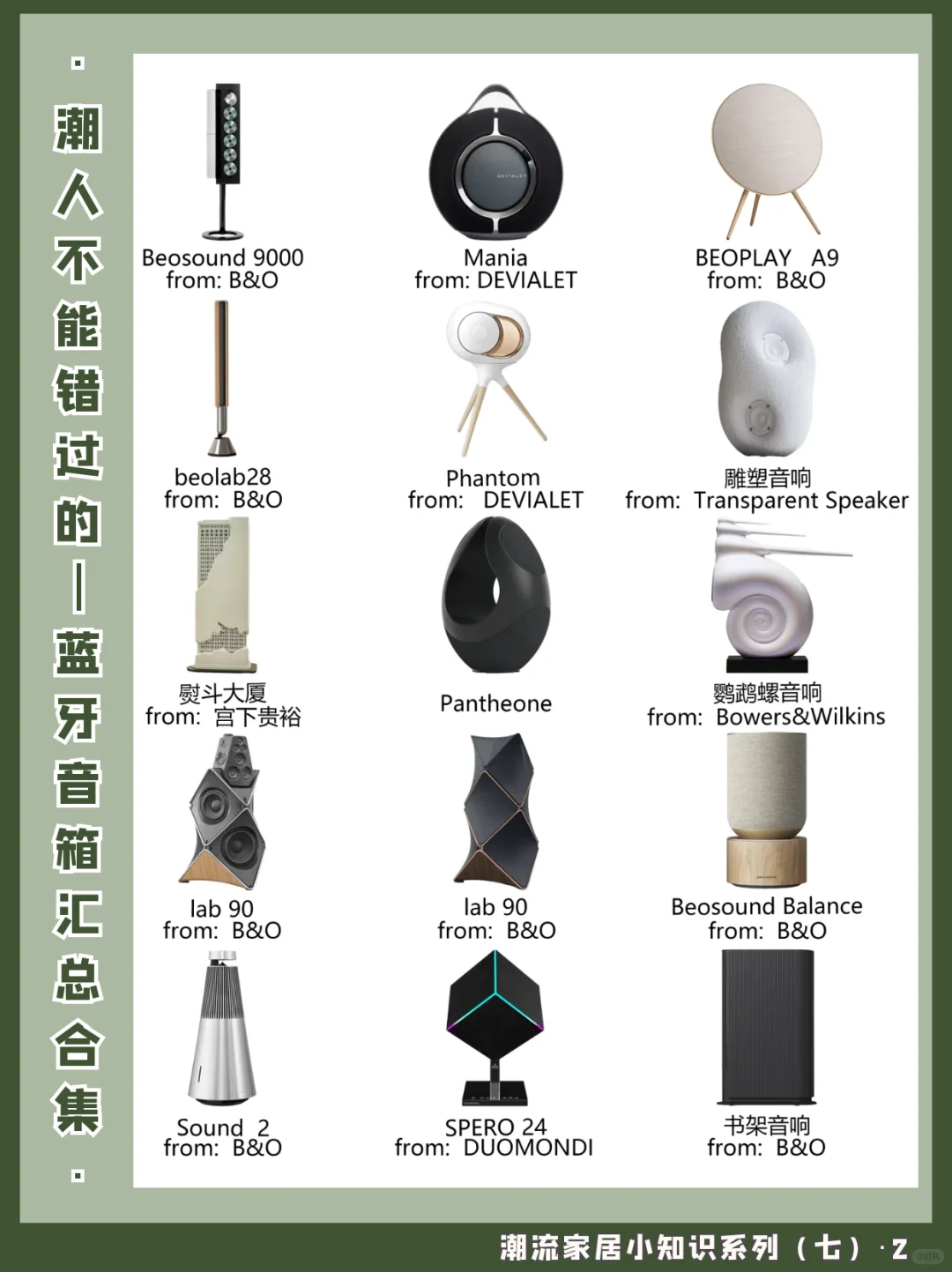 蓝牙音箱｜潮流家居小知识系列（七）