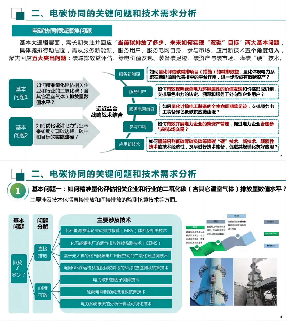 电科院秦晓辉：新型电力系统电碳协同初探