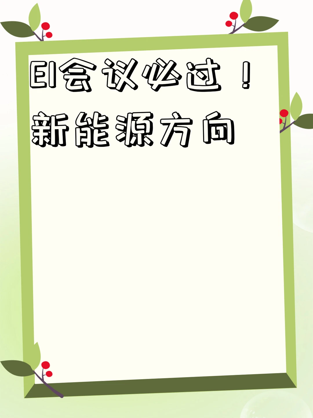 EI会议必过！新能源方向