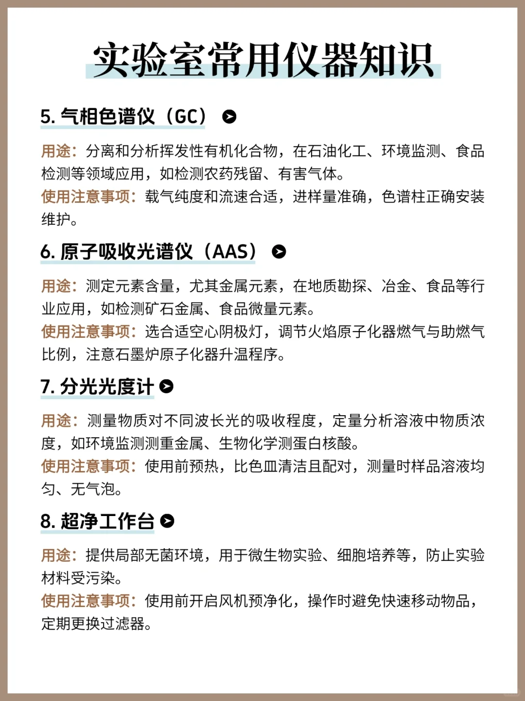 实验室常用仪器知识❗️