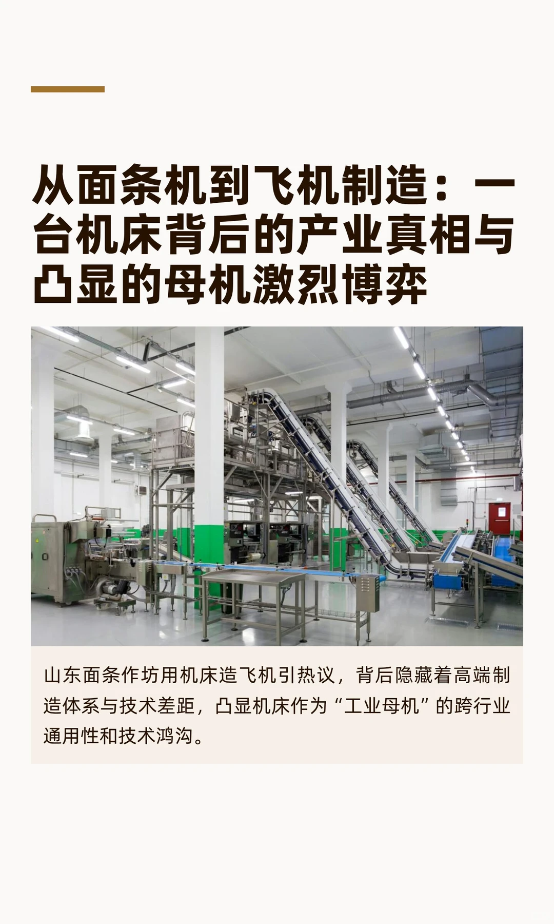 从面条机作坊到飞机制造：一台机床的梦想